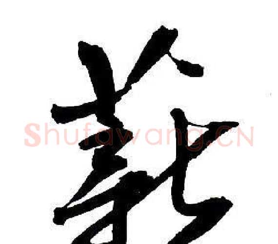 薪字王铎毛笔行书书法写法,摘自集字千字文