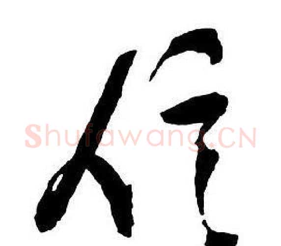 信字王铎毛笔行书书法写法,摘自集字千字文