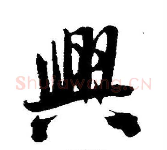 兴字王铎毛笔行书书法写法,摘自王铎毛笔行书书法作品