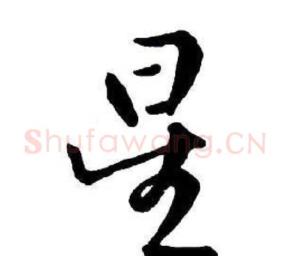 星字王铎毛笔行书书法写法,摘自集字千字文