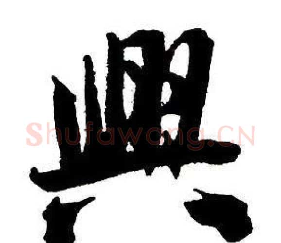 興字王铎毛笔行书书法写法,摘自集字千字文