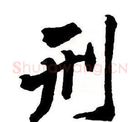 刑字王铎毛笔行书书法写法,摘自集字千字文