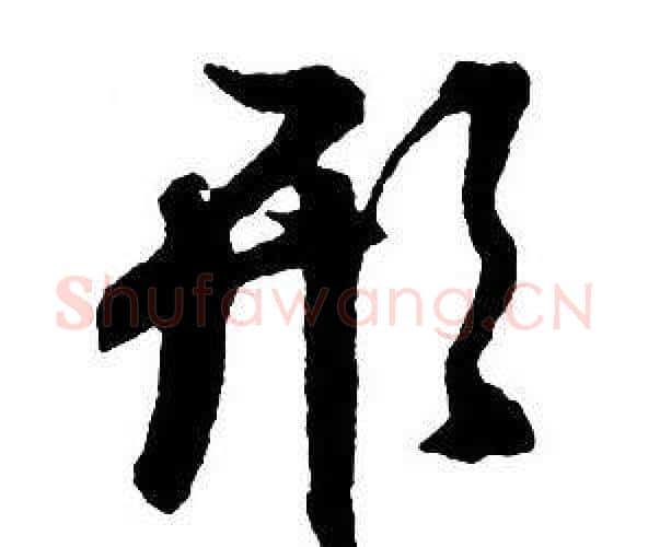 形字王铎毛笔行书书法写法,摘自集字千字文