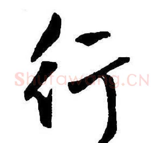行字王铎毛笔行书书法写法,摘自集字千字文