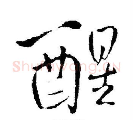 醒字王铎毛笔行书书法写法,摘自王铎毛笔行书书法作品