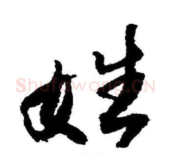 姓字王铎毛笔行书书法写法,摘自王铎毛笔行书书法作品