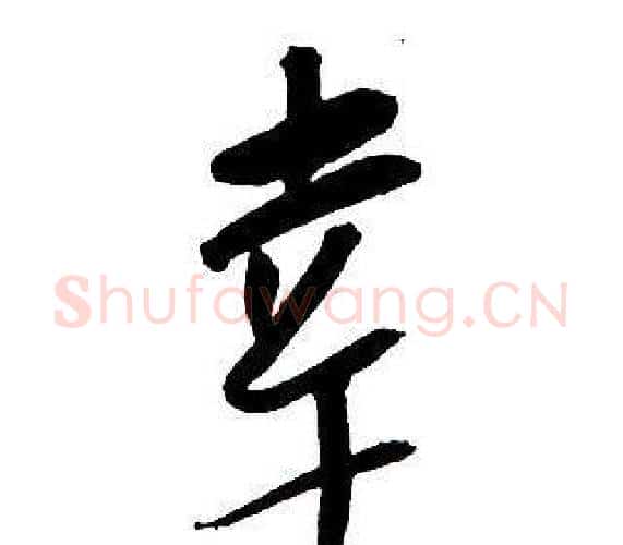 幸字王铎毛笔行书书法写法,摘自集字千字文
