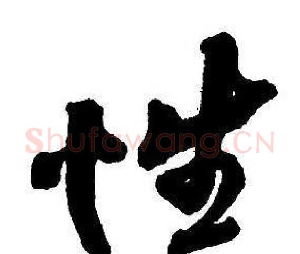 性字王铎毛笔行书书法写法,摘自集字千字文