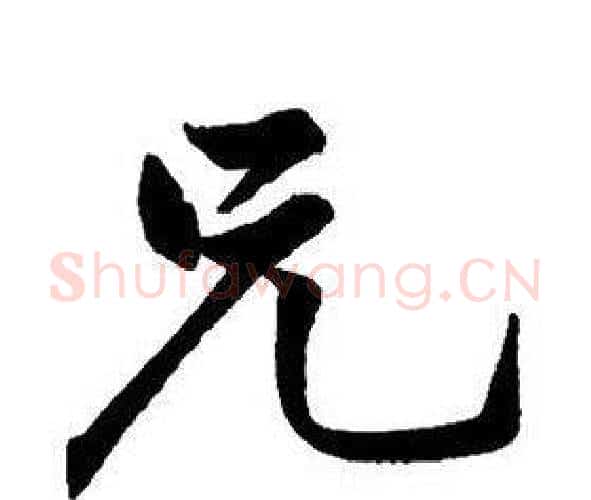 兄字王铎毛笔行书书法写法,摘自集字千字文