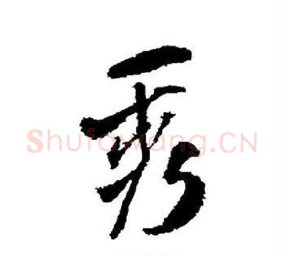 秀字王铎毛笔行书书法写法,摘自王铎毛笔行书书法作品
