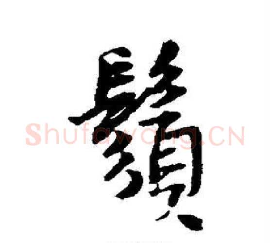 须字王铎毛笔行书书法写法,摘自王铎毛笔行书书法作品