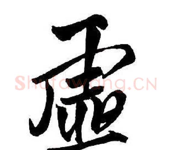 虚字王铎毛笔行书书法写法,摘自集字千字文