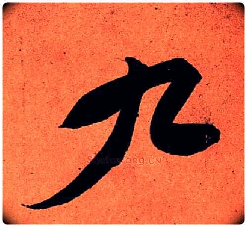 九毛笔行书写法,摘自宋苏轼寒食帖