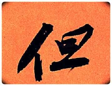 但毛笔行书写法,摘自宋苏轼寒食帖