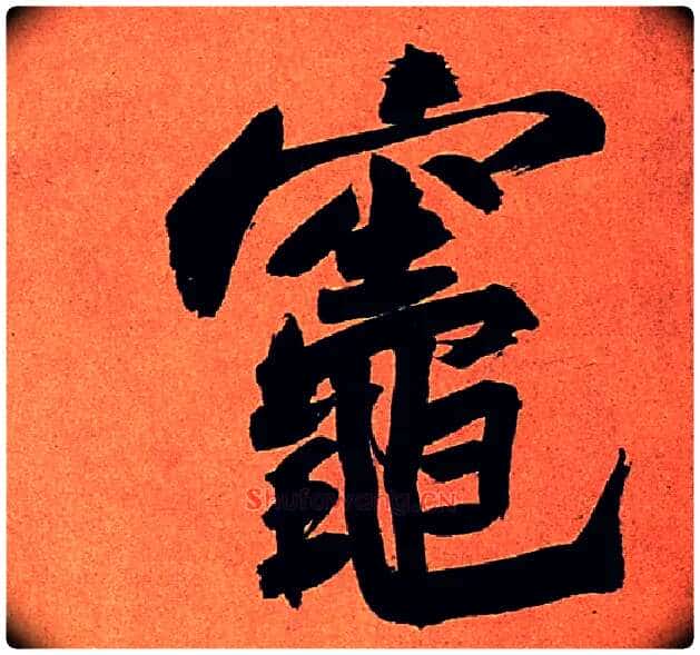 灶毛笔行书写法,摘自宋苏轼寒食帖