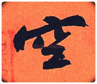 空毛笔行书写法,摘自宋苏轼寒食帖
