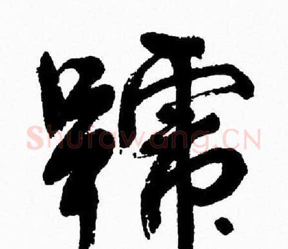 號字周慧珺毛笔行书书法写法,摘自周慧珺毛笔行书书法作品