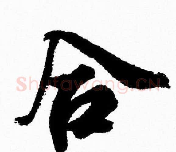 合字周慧珺毛笔行书书法写法,摘自周慧珺毛笔行书书法作品