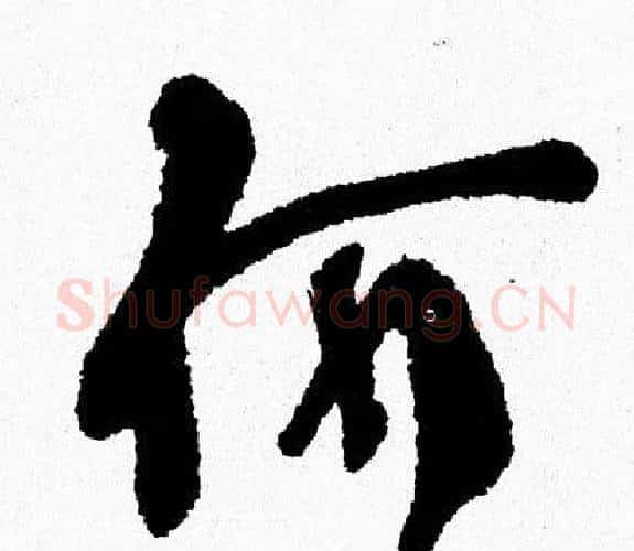 何字周慧珺毛笔行书书法写法,摘自周慧珺毛笔行书书法作品