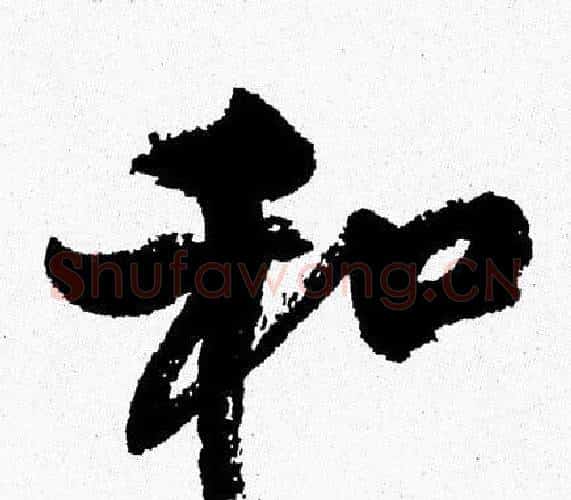 和字周慧珺毛笔行书书法写法,摘自周慧珺毛笔行书书法作品