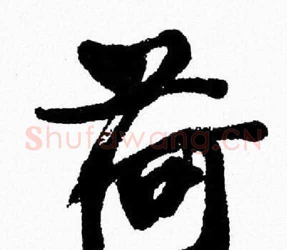 荷字周慧珺毛笔行书书法写法,摘自周慧珺毛笔行书书法作品