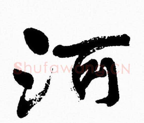河字周慧珺毛笔行书书法写法,摘自周慧珺毛笔行书书法作品