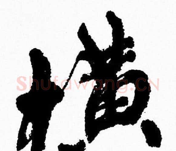 横字周慧珺毛笔行书书法写法,摘自周慧珺毛笔行书书法作品