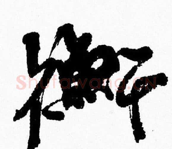 衡字周慧珺毛笔行书书法写法,摘自周慧珺毛笔行书书法作品