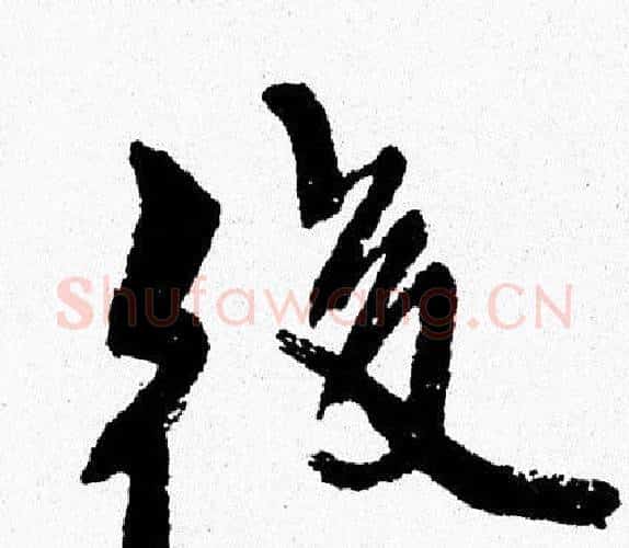 後字周慧珺毛笔行书书法写法,摘自周慧珺毛笔行书书法作品