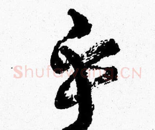 乎字周慧珺毛笔行书书法写法,摘自周慧珺毛笔行书书法作品