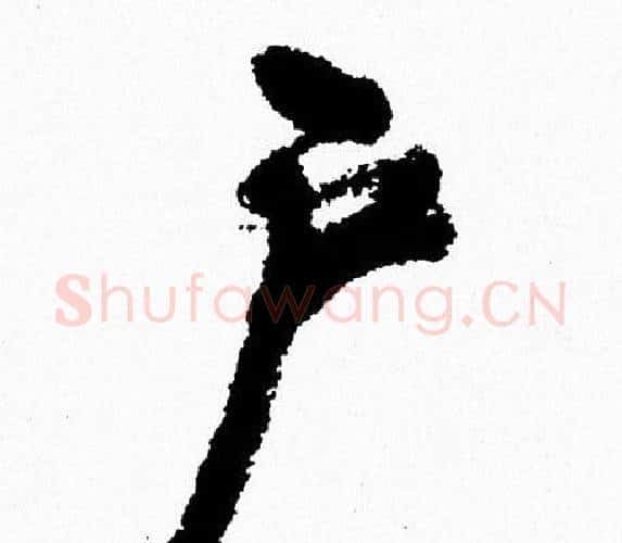 户字周慧珺毛笔行书书法写法,摘自周慧珺毛笔行书书法作品