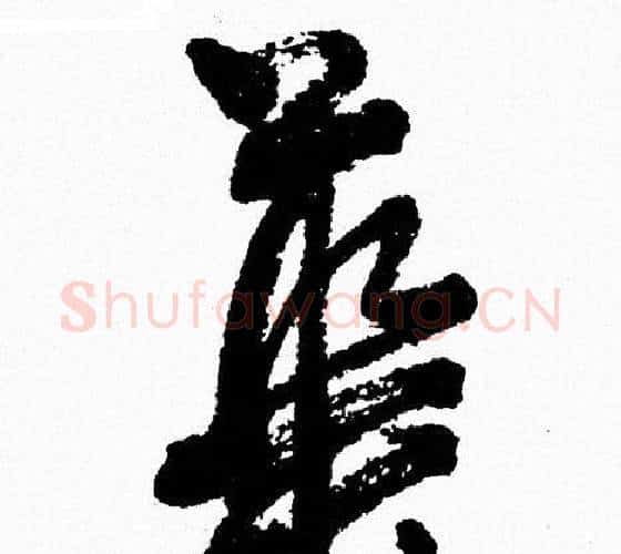 華字周慧珺毛笔行书书法写法,摘自周慧珺毛笔行书书法作品