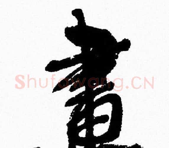 畫字周慧珺毛笔行书书法写法,摘自周慧珺毛笔行书书法作品