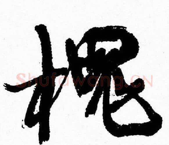 槐字周慧珺毛笔行书书法写法,摘自周慧珺毛笔行书书法作品