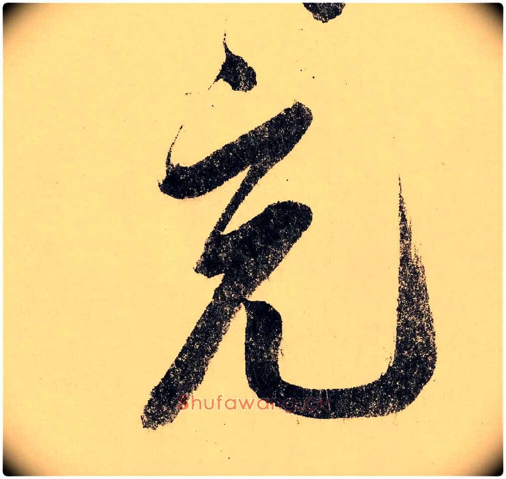 充毛笔行书写法,摘自宋赵构行书白居易七律诗