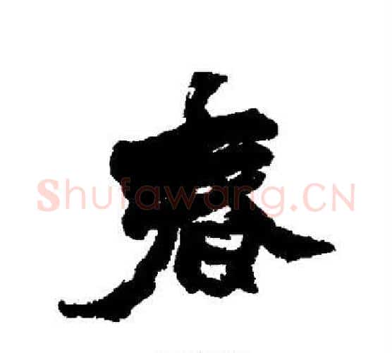 春字赵之谦毛笔行书书法写法,摘自赵之谦毛笔行书书法作品