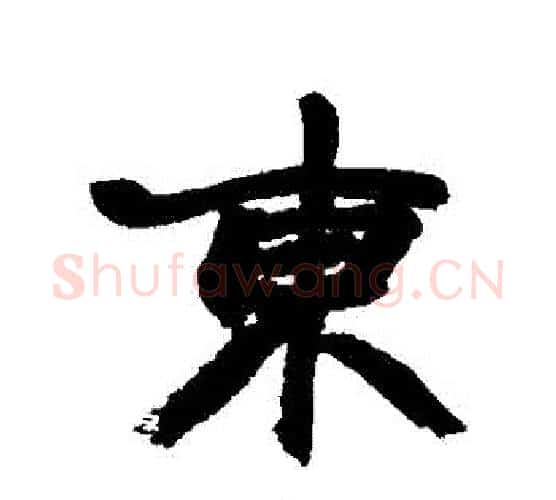 東字赵之谦毛笔行书书法写法,摘自赵之谦毛笔行书书法作品