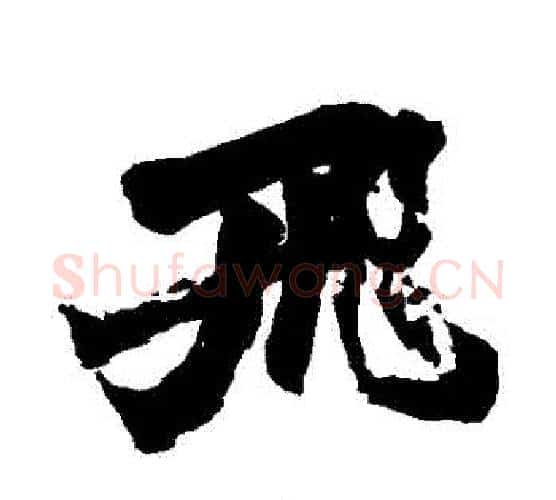 飛字赵之谦毛笔行书书法写法,摘自赵之谦毛笔行书书法作品