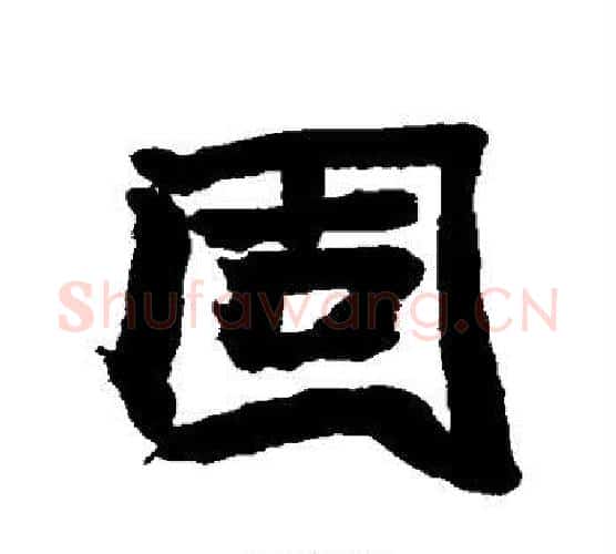固字赵之谦毛笔行书书法写法,摘自赵之谦毛笔行书书法作品