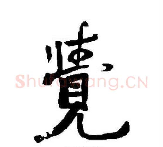 觉字赵之谦毛笔行书书法写法,摘自赵之谦毛笔行书书法作品