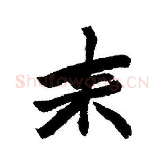 來字赵之谦毛笔行书书法写法,摘自赵之谦毛笔行书书法作品