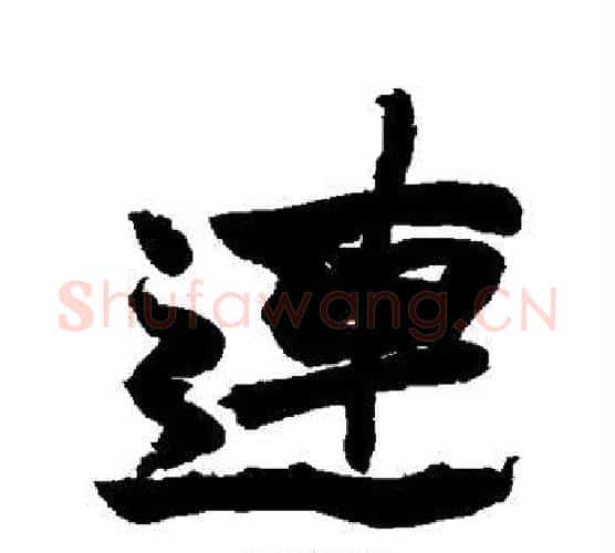 连字赵之谦毛笔行书书法写法,摘自赵之谦毛笔行书书法作品