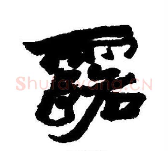 露字赵之谦毛笔行书书法写法,摘自赵之谦毛笔行书书法作品