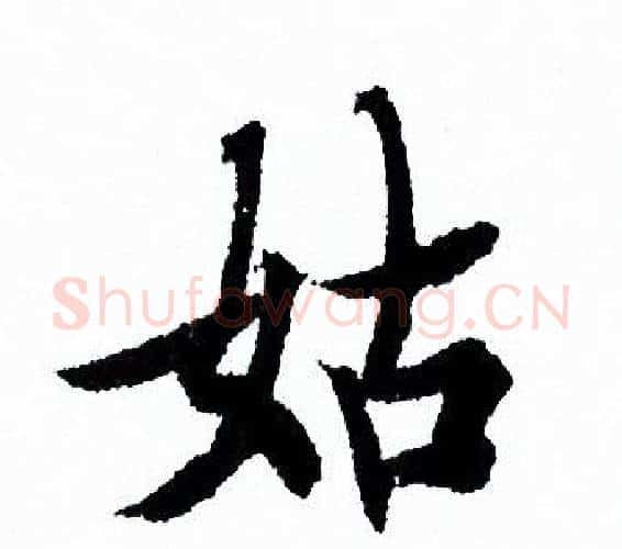 姑字欧阳询毛笔行书写法,摘自欧阳询毛笔行书作品