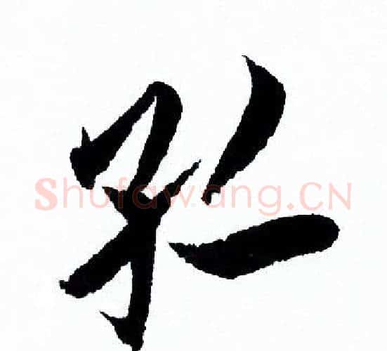 孤字欧阳询毛笔行书写法,摘自欧阳询毛笔行书作品