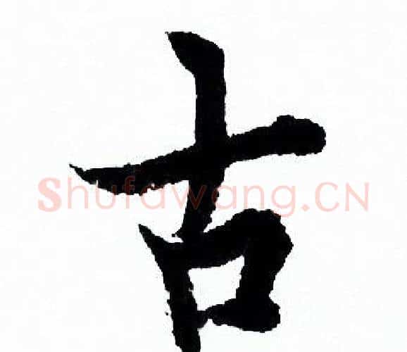 古字欧阳询毛笔行书写法,摘自欧阳询毛笔行书作品