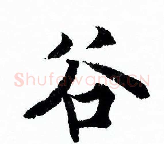 谷字欧阳询毛笔行书写法,摘自欧阳询毛笔行书作品