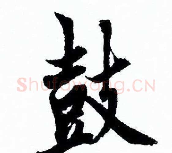 鼓字欧阳询毛笔行书写法,摘自欧阳询毛笔行书作品