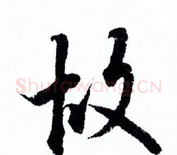 故字欧阳询毛笔行书写法,摘自欧阳询毛笔行书作品