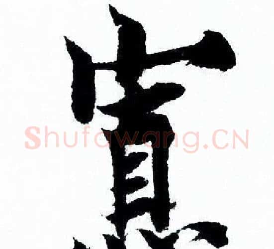 寡字欧阳询毛笔行书写法,摘自欧阳询毛笔行书作品